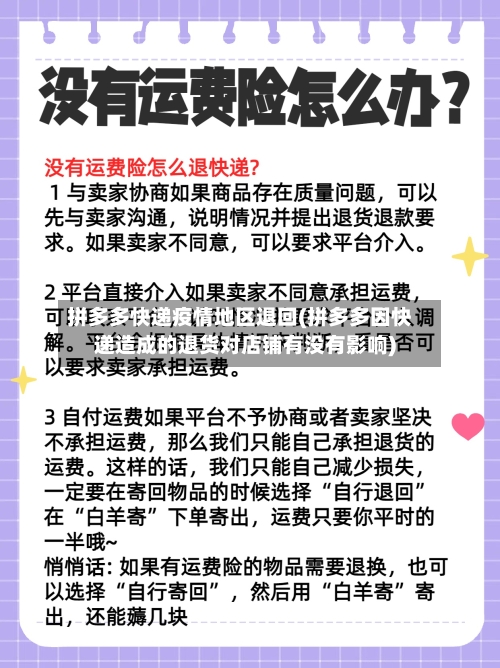 拼多多快递疫情地区退回(拼多多因快递造成的退货对店铺有没有影响)