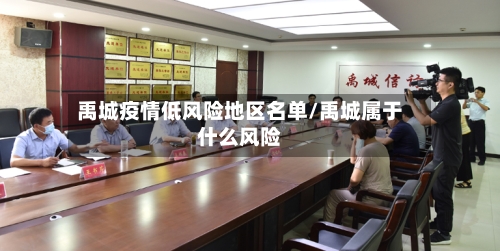 禹城疫情低风险地区名单/禹城属于什么风险-第2张图片