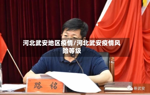 河北武安地区疫情/河北武安疫情风险等级