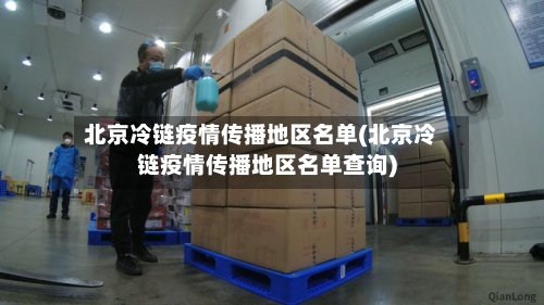 北京冷链疫情传播地区名单(北京冷链疫情传播地区名单查询)