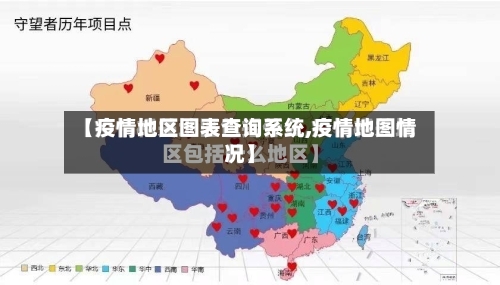 【疫情地区图表查询系统,疫情地图情况】-第2张图片