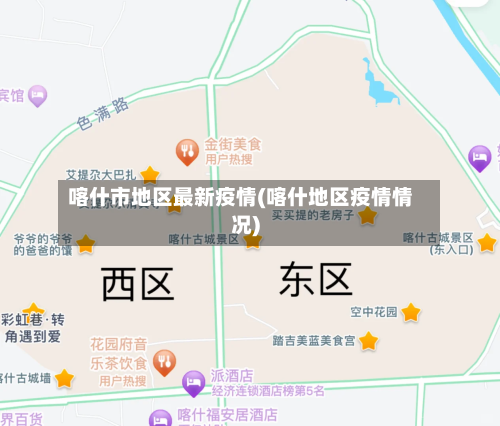 喀什市地区最新疫情(喀什地区疫情情况)