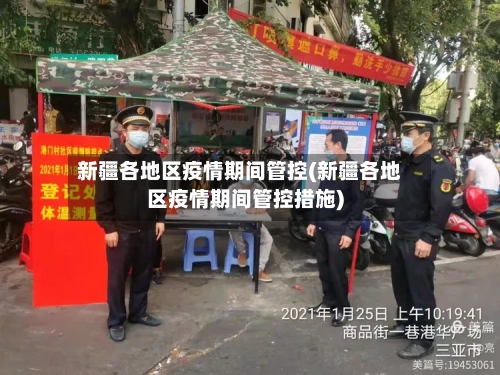 新疆各地区疫情期间管控(新疆各地区疫情期间管控措施)-第2张图片