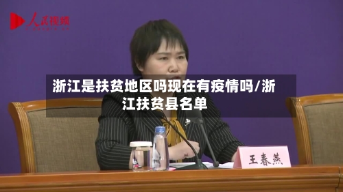 浙江是扶贫地区吗现在有疫情吗/浙江扶贫县名单