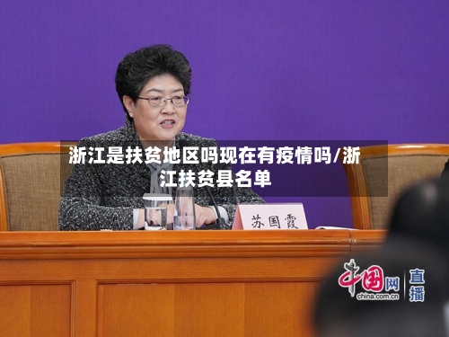 浙江是扶贫地区吗现在有疫情吗/浙江扶贫县名单-第2张图片