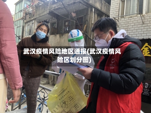 武汉疫情风险地区通报(武汉疫情风险区划分图)-第2张图片