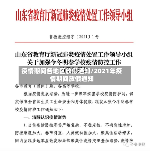 疫情期间各地区放假通知/2021年疫情期间放假通知