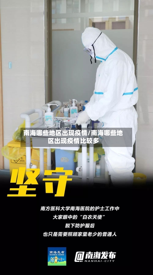 南海哪些地区出现疫情/南海哪些地区出现疫情比较多