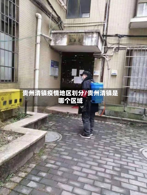 贵州清镇疫情地区划分/贵州清镇是哪个区域