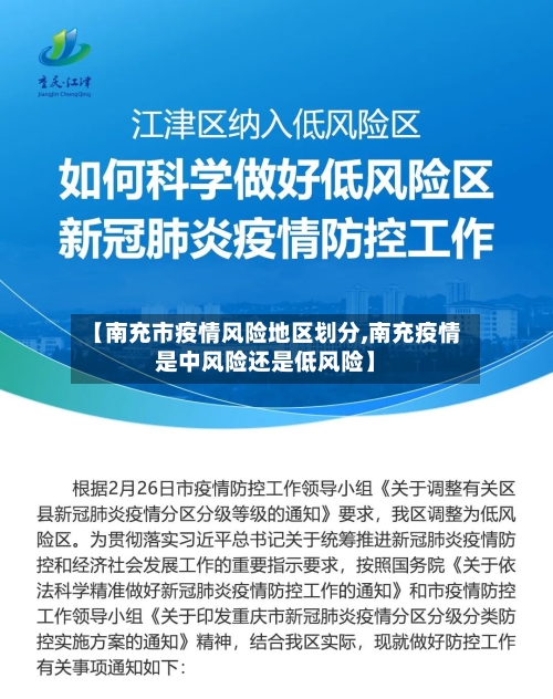【南充市疫情风险地区划分,南充疫情是中风险还是低风险】