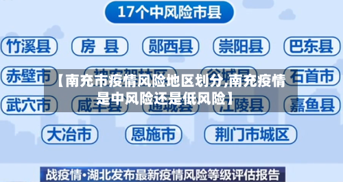 【南充市疫情风险地区划分,南充疫情是中风险还是低风险】-第2张图片