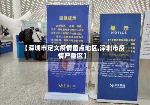 【深圳市定义疫情重点地区,深圳市疫情严重区】-第3张图片