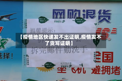 【疫情地区快递发不出证明,疫情发不了货写证明】