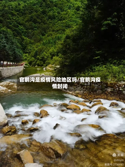 官鹅沟是疫情风险地区吗/官鹅沟疫情封闭-第2张图片