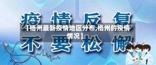 【梧州最新疫情地区分布,梧州的疫情情况】