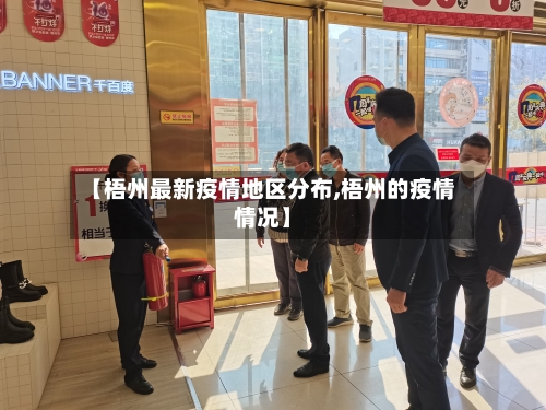 【梧州最新疫情地区分布,梧州的疫情情况】-第2张图片