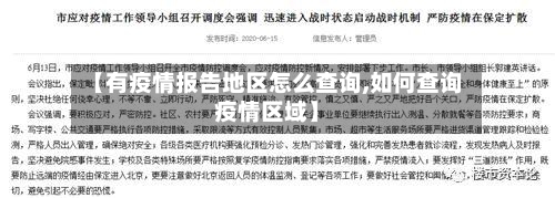 【有疫情报告地区怎么查询,如何查询疫情区域】