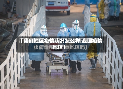 【我们地区疫情状况怎么样,我国疫情地区】