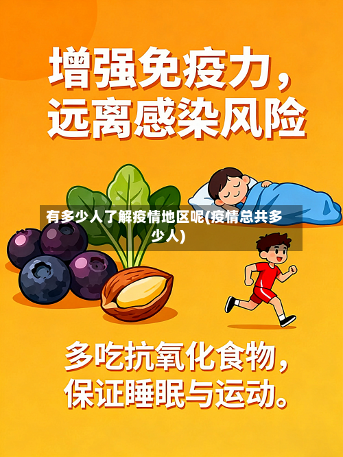 有多少人了解疫情地区呢(疫情总共多少人)-第2张图片