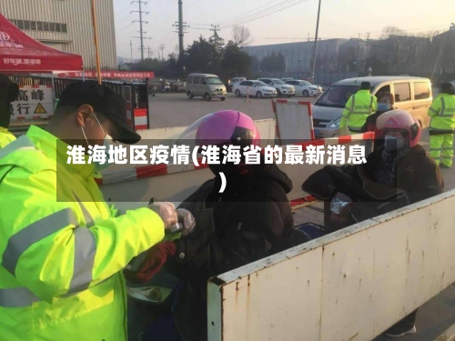 淮海地区疫情(淮海省的最新消息)-第2张图片