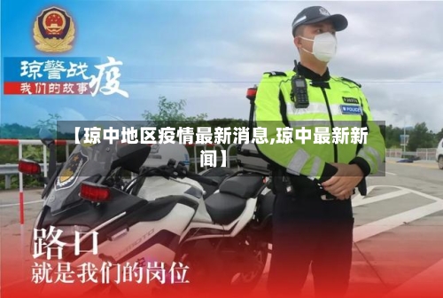 【琼中地区疫情最新消息,琼中最新新闻】