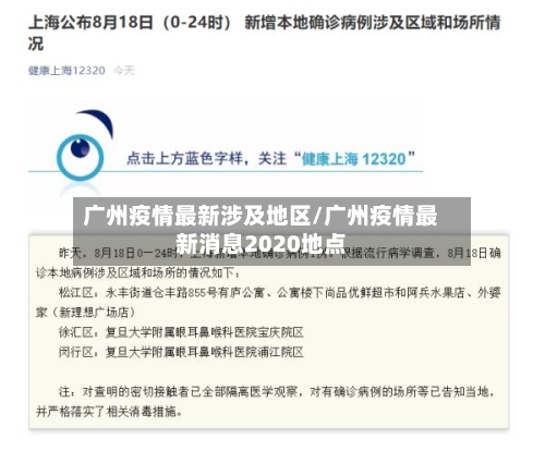 广州疫情最新涉及地区/广州疫情最新消息2020地点-第2张图片