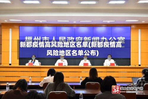 新都疫情高风险地区名单(新都疫情高风险地区名单公布)