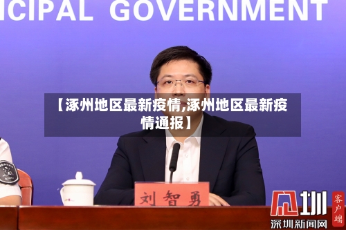 【涿州地区最新疫情,涿州地区最新疫情通报】