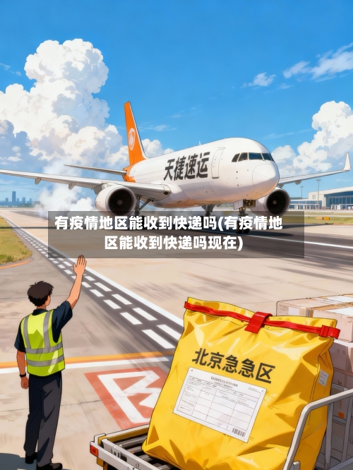 有疫情地区能收到快递吗(有疫情地区能收到快递吗现在)-第2张图片