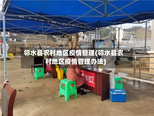 邻水县农村地区疫情管理(邻水县农村地区疫情管理办法)