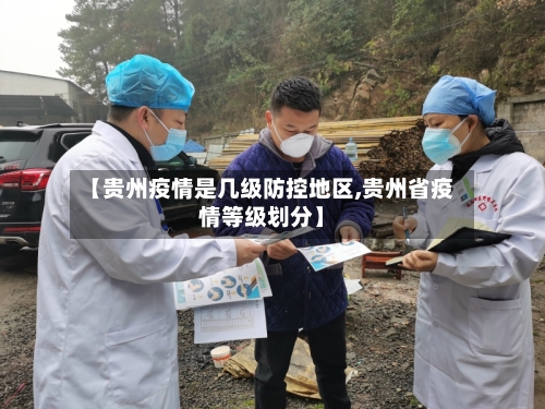 【贵州疫情是几级防控地区,贵州省疫情等级划分】-第2张图片