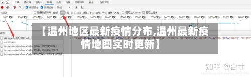 【温州地区最新疫情分布,温州最新疫情地图实时更新】