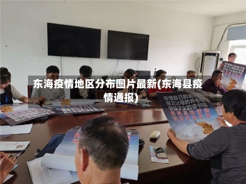 东海疫情地区分布图片最新(东海县疫情通报)-第2张图片