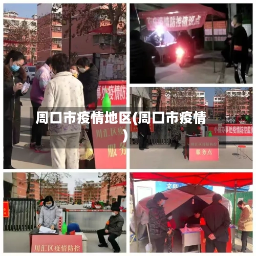 周口市疫情地区(周囗市疫情)-第2张图片