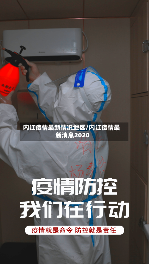 内江疫情最新情况地区/内江疫情最新消息2020-第2张图片
