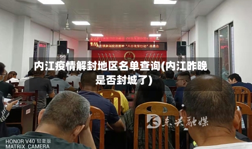 内江疫情解封地区名单查询(内江昨晚是否封城了)-第2张图片