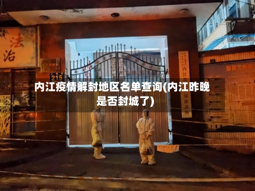 内江疫情解封地区名单查询(内江昨晚是否封城了)