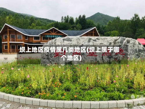 坝上地区疫情属几类地区(坝上属于哪个地区)-第3张图片