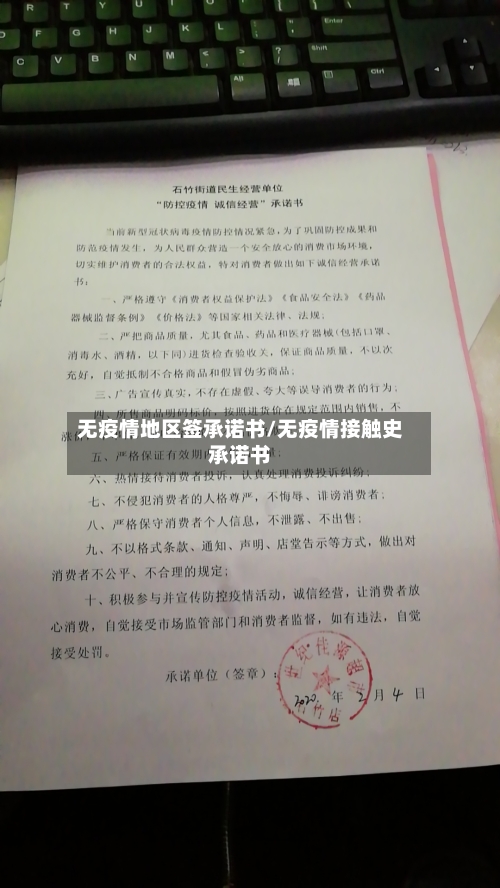 无疫情地区签承诺书/无疫情接触史承诺书