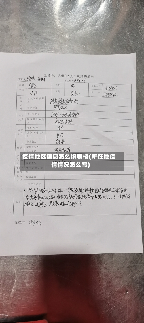 疫情地区信息怎么填表格(所在地疫情情况怎么写)
