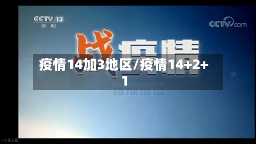 疫情14加3地区/疫情14+2+1