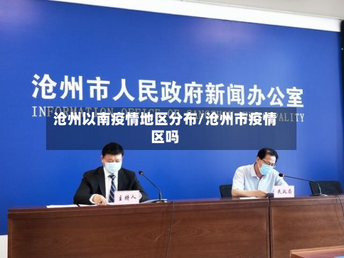 沧州以南疫情地区分布/沧州市疫情区吗