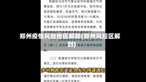 郑州疫情风险地区解除(郑州风控区解封)