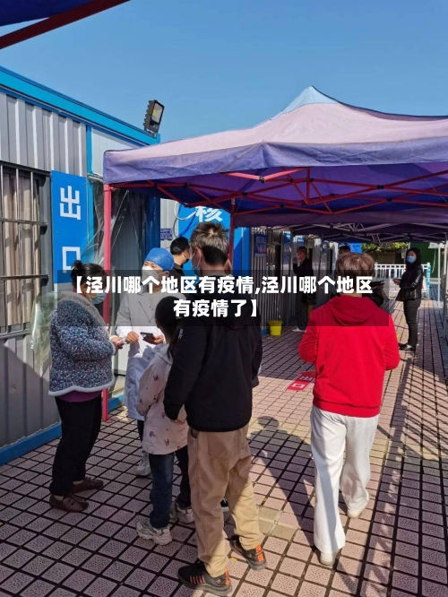 【泾川哪个地区有疫情,泾川哪个地区有疫情了】-第2张图片