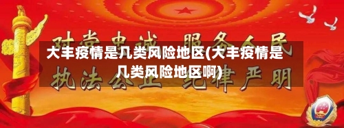 大丰疫情是几类风险地区(大丰疫情是几类风险地区啊)