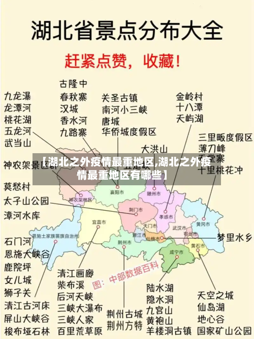 【湖北之外疫情最重地区,湖北之外疫情最重地区有哪些】-第2张图片
