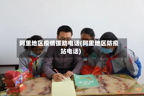 阿里地区疫情援助电话(阿里地区防疫站电话)-第2张图片