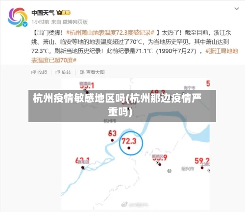 杭州疫情敏感地区吗(杭州那边疫情严重吗)-第2张图片