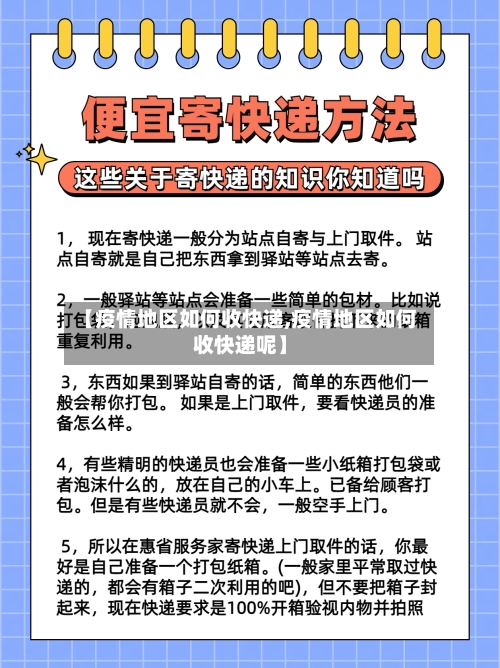 【疫情地区如何收快递,疫情地区如何收快递呢】-第2张图片