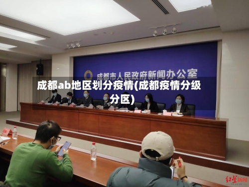 成都ab地区划分疫情(成都疫情分级分区)-第2张图片
